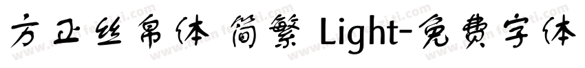 方正丝帛体 简繁 Light字体转换